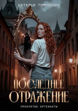 Обложка книги «Последнее отражение»