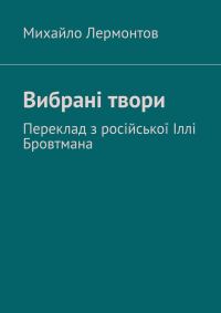 Обложка книги «Вибрані твори»