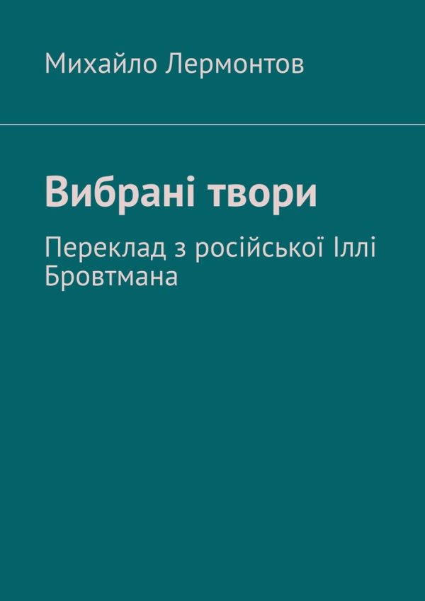 Обложка книги «Вибрані твори»