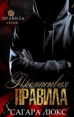 Обложка книги «Прописывая правила»
