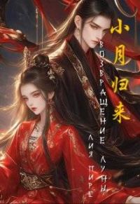 Обложка книги «Возвращение Луны»