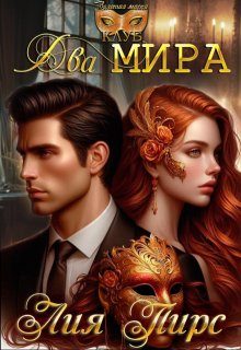 Обложка книги «Два Мира»