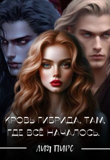 Обложка книги «Кровь Гибрида. Там, Где Всё Началось»