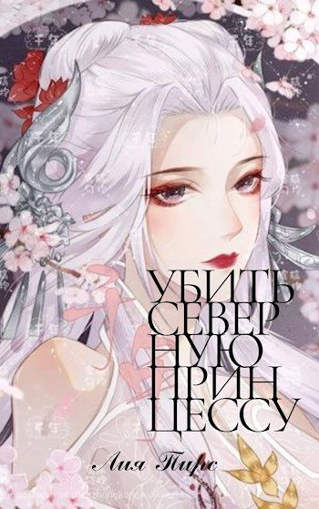 Обложка книги «Убить северную принцессу»