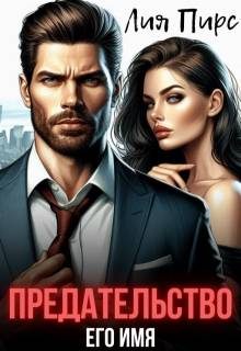 Обложка книги «Предательство Его Имя»