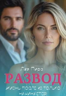 Обложка книги «Развод. Жизнь после 40 только начинается!»