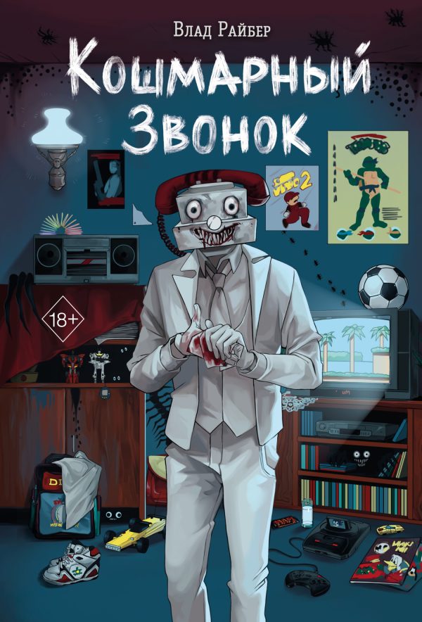Обложка книги «Кошмарный звонок»