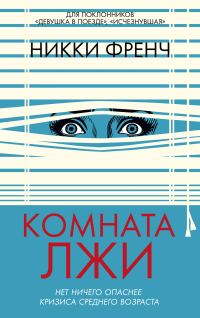 Обложка книги «Комната лжи»