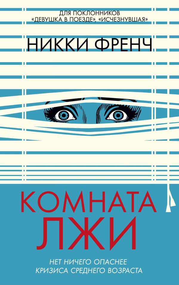 Обложка книги «Комната лжи»