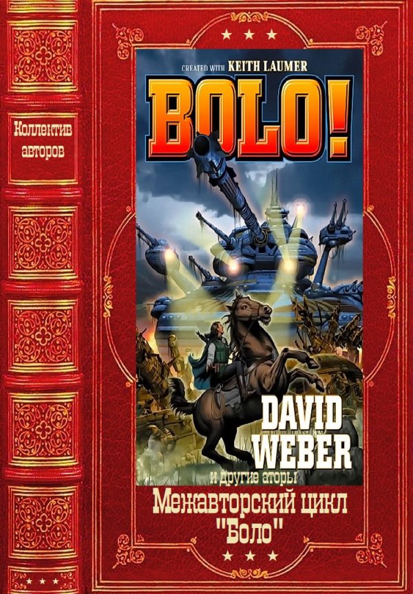 Обложка книги «Межавторский цикл «Боло». Книги1-13»