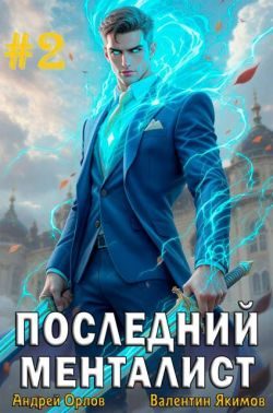 Обложка книги «Последний менталист. Том 2»