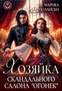 Обложка книги «Хозяйка скандального салона «Огонек»»