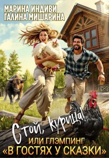 Обложка книги «Стой, курица!, или глэмпинг «в гостях у сказки»»