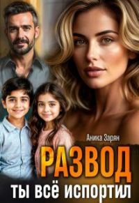 Обложка книги «Развод. Ты всё испортил!»