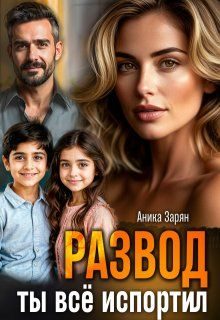Обложка книги «Развод. Ты всё испортил!»