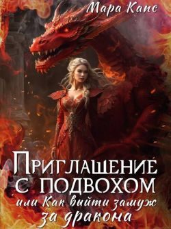 Обложка книги «Приглашение с подвохом, или Как выйти замуж за дракона»
