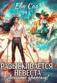 Обложка книги «Разыскивается невеста. Звоните дракону! (СИ)»