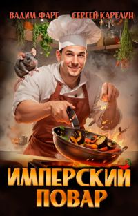 Обложка книги «Имперский повар 1»