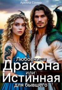 Обложка книги «Любовница Дракона или Истинная для бывшего (СИ)»