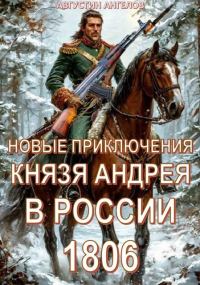 Обложка книги «Новые приключения князя Андрея в России 1806»