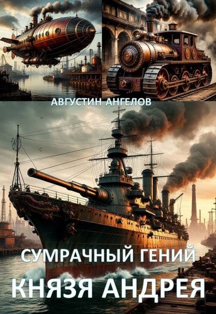Обложка книги «Сумрачный гений князя Андрея»