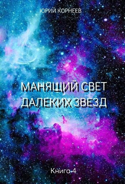 Обложка книги «Манящий свет далеких звезд 4»