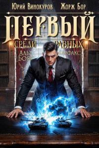 Обложка книги «Первый среди равных. Книга XV»