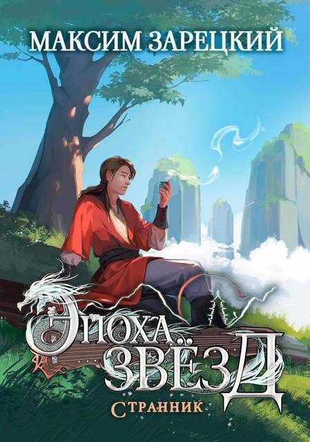 Обложка книги «Странник»