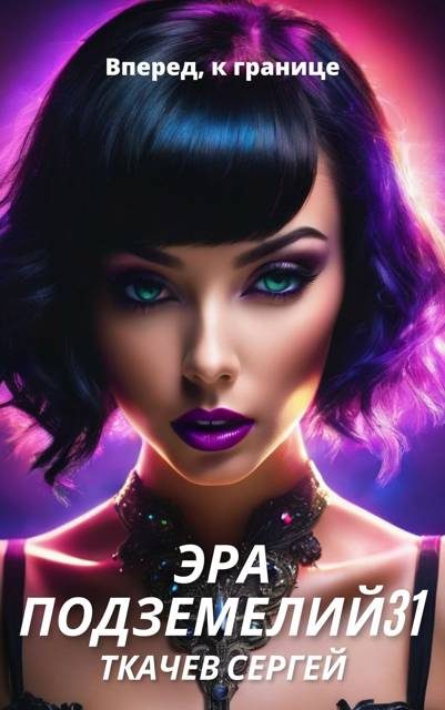 Обложка книги «Эра подземелий 31»