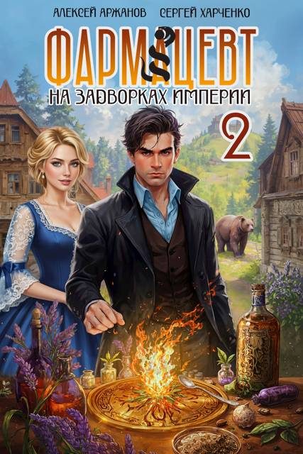 Обложка книги «Фармацевт. Том 2. Эликсир бессмертия»