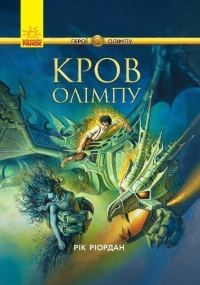 Обложка книги «Кров Олімпу»