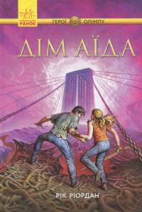 Обложка книги «Дім Аїда»