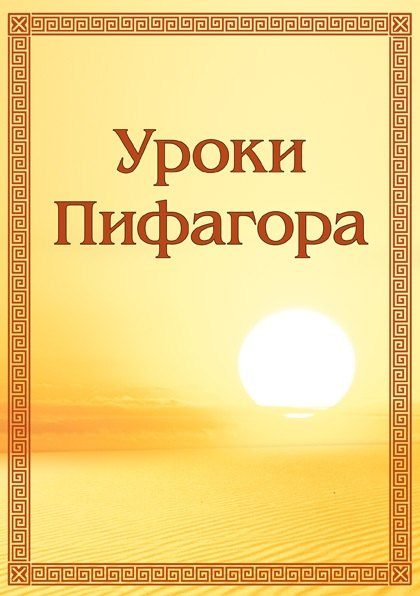 Обложка книги «Уроки Пифагора»