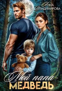 Обложка книги «Мой папа - медведь»