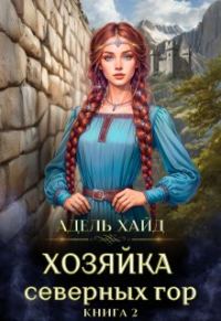 Обложка книги «Хозяйка Северных гор 2»