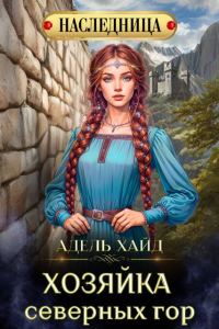 Обложка книги «Хозяйка Северных гор 1»
