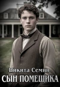 Обложка книги «Сын помещика»