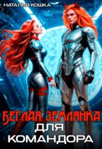 Обложка книги «Беглая Землянка для Командора»