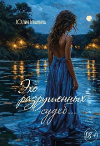 Обложка книги «Эхо разрушенных судеб...»