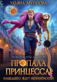 Обложка книги «Пропала принцесса! Нашедшего ждут неприятности (без иллюстраций)»