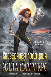 Обложка книги «Серебряная колдунья»