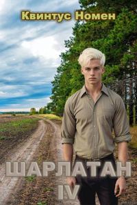 Обложка книги «Шарлатан 4»