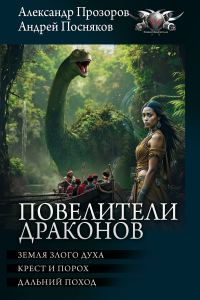 Обложка книги «Повелители драконов: Земля злого духа. Крест и порох. Дальний поход»