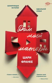 Обложка книги «Дом моей матери. Шокирующая история идеальной семьи»