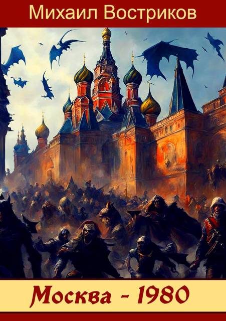 Обложка книги «… по прозвищу Кобра – III. В СССР магии нет!»