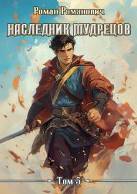 Обложка книги «Наследник Мудрецов. Том 5»