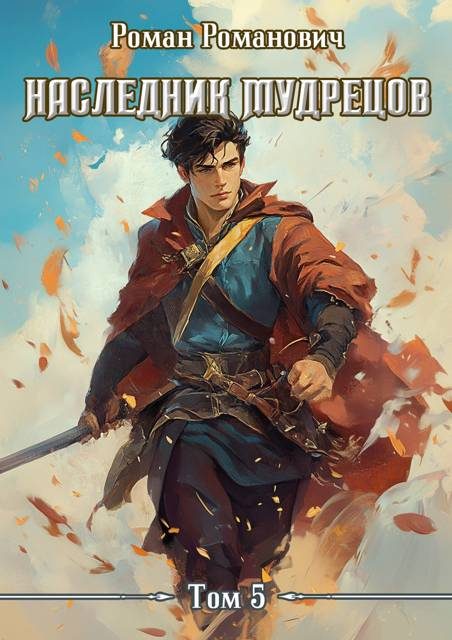 Обложка книги «Наследник Мудрецов. Том 5»