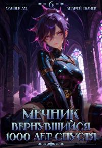 Обложка книги «Мечник, Вернувшийся 1000 лет спустя. Том 6»