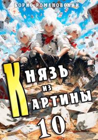 Обложка книги «Князь из картины. Том 10»