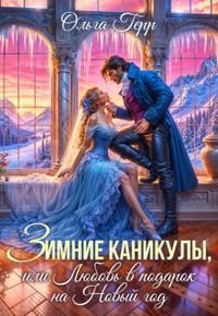 Обложка книги «Зимние каникулы, или Любовь в подарок на Новый год»